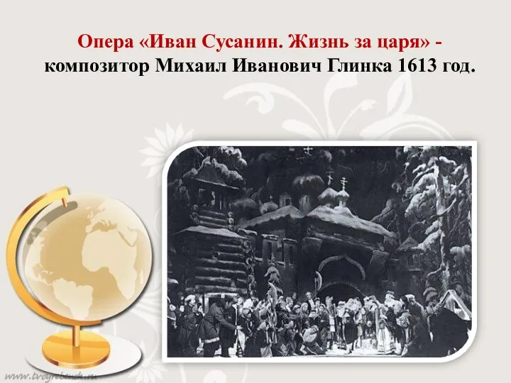 Опера «Иван Сусанин. Жизнь за царя» - композитор Михаил Иванович Глинка 1613 год.