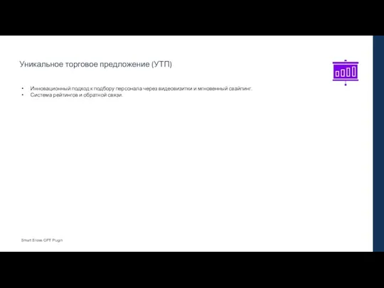 Инновационный подход к подбору персонала через видеовизитки и мгновенный свайпинг.