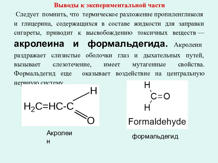 Выводы к экспериментальной части Следует помнить, что термическое разложение пропиленгликоля