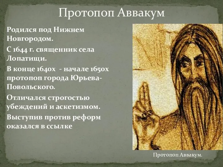 Протопоп Аввакум Родился под Нижнем Новгородом. С 1644 г. священник