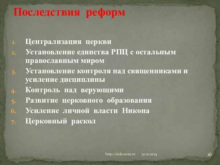 Централизация церкви Установление единства РПЦ с остальным православным миром Установление