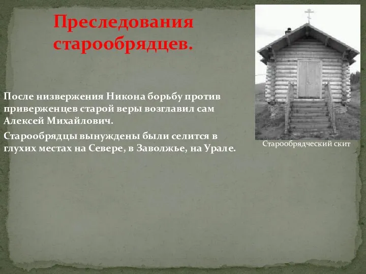 Преследования старообрядцев. После низвержения Никона борьбу против приверженцев старой веры