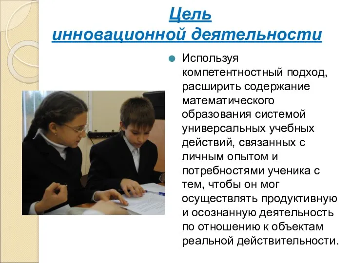 Цель инновационной деятельности Используя компетентностный подход, расширить содержание математического образования