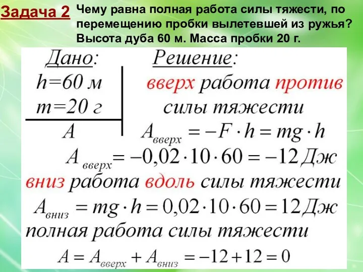 Задача 2 Чему равна полная работа силы тяжести, по перемещению