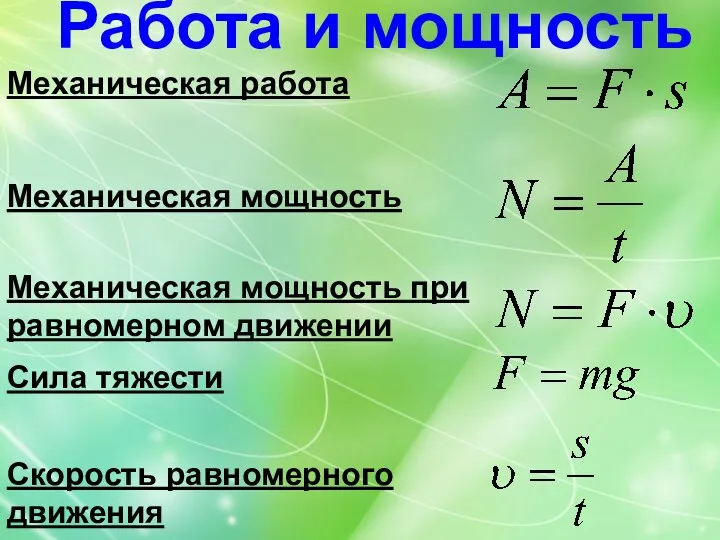 Работа и мощность Механическая работа Механическая мощность Механическая мощность при