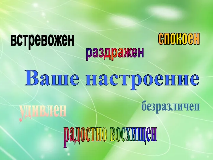 раздражен встревожен безразличен спокоен радостно восхищен удивлен Ваше настроение