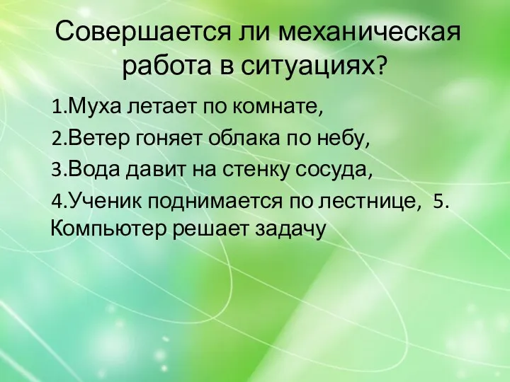 Совершается ли механическая работа в ситуациях? 1.Муха летает по комнате,