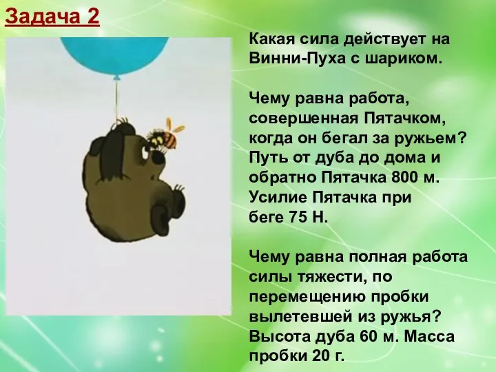 Задача 2 Какая сила действует на Винни-Пуха с шариком. Чему