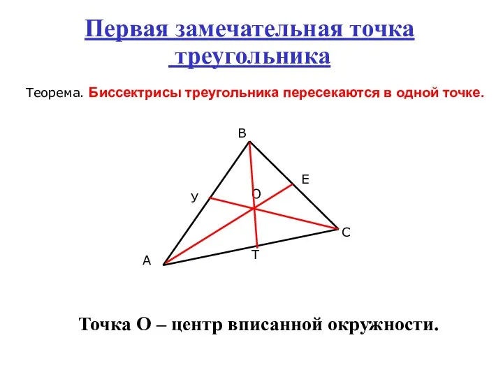 Первая замечательная точка треугольника Теорема. Биссектрисы треугольника пересекаются в одной