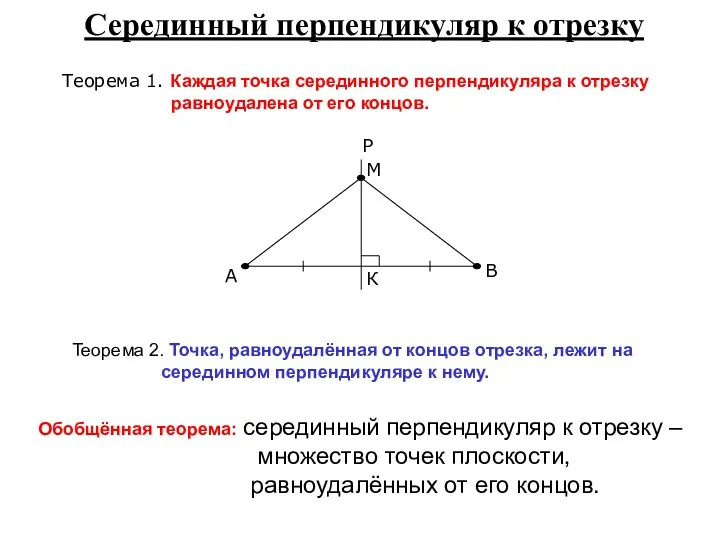 Серединный перпендикуляр к отрезку Теорема 1. Каждая точка серединного перпендикуляра