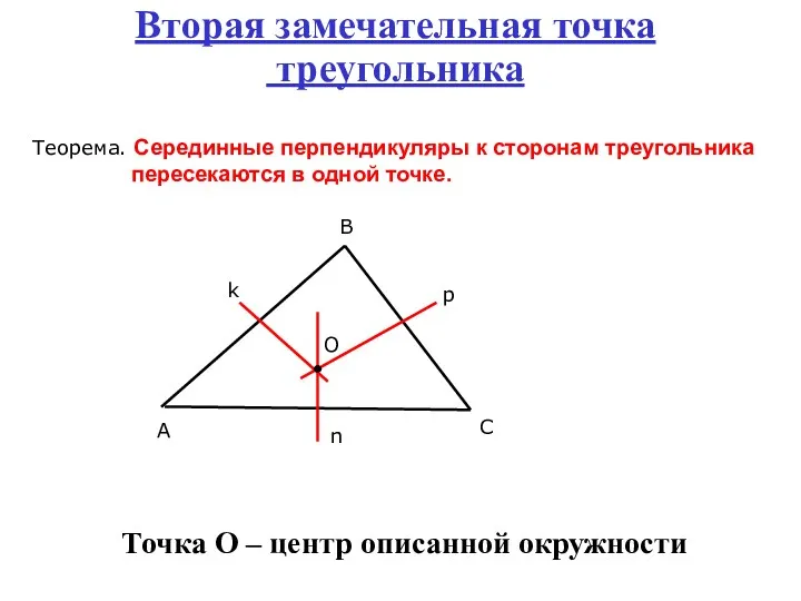 Вторая замечательная точка треугольника Теорема. Серединные перпендикуляры к сторонам треугольника