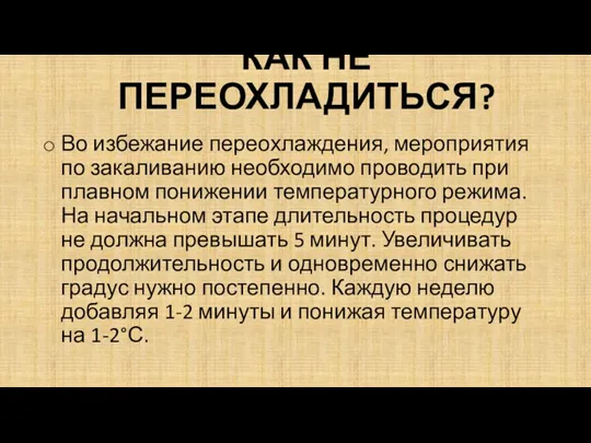 КАК НЕ ПЕРЕОХЛАДИТЬСЯ? Во избежание переохлаждения, мероприятия по закаливанию необходимо