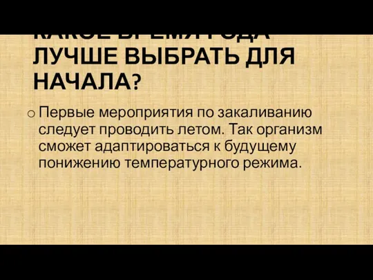 КАКОЕ ВРЕМЯ ГОДА ЛУЧШЕ ВЫБРАТЬ ДЛЯ НАЧАЛА? Первые мероприятия по