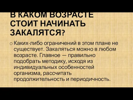 В КАКОМ ВОЗРАСТЕ СТОИТ НАЧИНАТЬ ЗАКАЛЯТСЯ? Каких-либо ограничений в этом