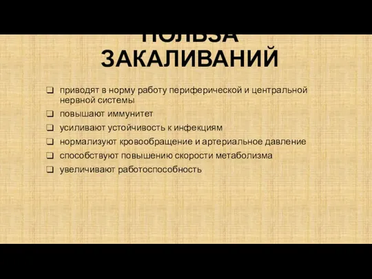 ПОЛЬЗА ЗАКАЛИВАНИЙ приводят в норму работу периферической и центральной нервной