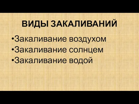 ВИДЫ ЗАКАЛИВАНИЙ Закаливание воздухом Закаливание солнцем Закаливание водой