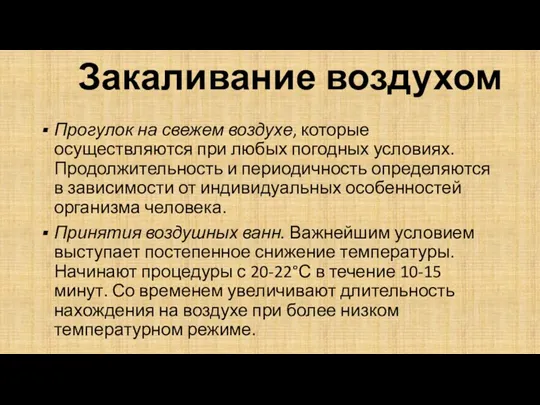 Закаливание воздухом Прогулок на свежем воздухе, которые осуществляются при любых