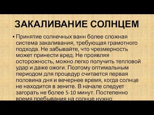 ЗАКАЛИВАНИЕ СОЛНЦЕМ Принятие солнечных ванн более сложная система закаливания, требующая