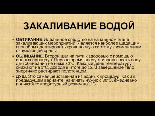 ЗАКАЛИВАНИЕ ВОДОЙ ОБТИРАНИЕ. Идеальное средство на начальном этапе закаливающих мероприятий.