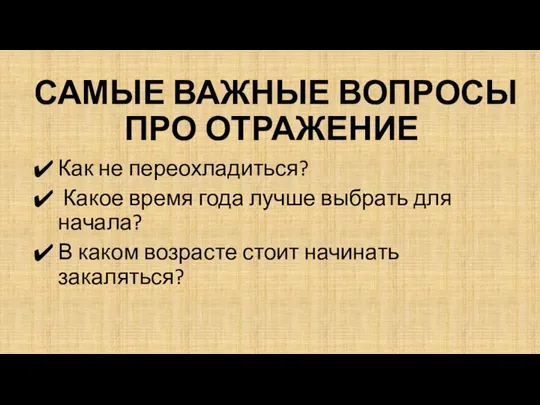 САМЫЕ ВАЖНЫЕ ВОПРОСЫ ПРО ОТРАЖЕНИЕ Как не переохладиться? Какое время