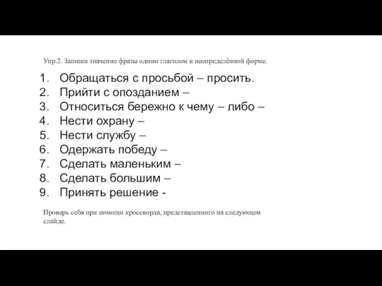 Упр.2. Запиши значение фразы одним глаголом в неопределённой форме. Обращаться