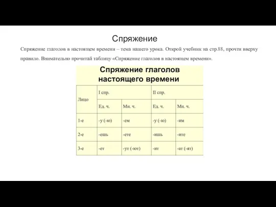 Спряжение Спряжение глаголов в настоящем времени – тема нашего урока.