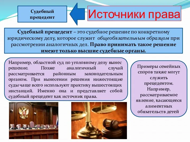 Источники права Судебный прецедент Судебный прецедент – это судебное решение