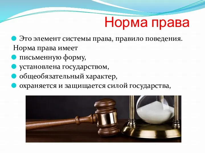 Норма права Это элемент системы права, правило поведения. Норма права