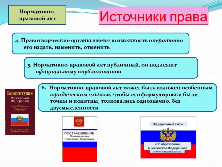 Источники права Нормативно-правовой акт 4. Правотворческие органы имеют возможность оперативно