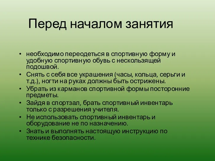 Перед началом занятия необходимо переодеться в спортивную форму и удобную