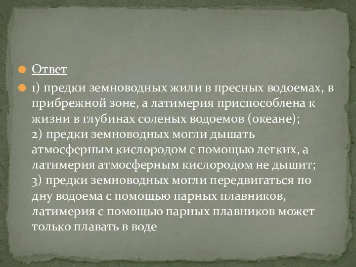 Ответ 1) предки земноводных жили в пресных водоемах, в прибрежной