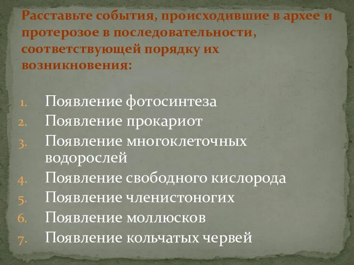 Расставьте события, происходившие в архее и протерозое в последовательности, соответствующей