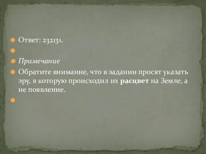 Ответ: 232131. Примечание Обратите внимание, что в задании просят указать