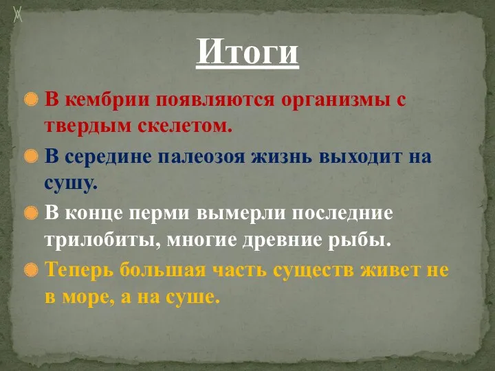 Итоги В кембрии появляются организмы с твердым скелетом. В середине