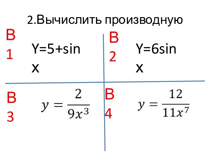 2.Вычислить производную В1 В2 В3 В4 Y=5+sinх Y=6sinх