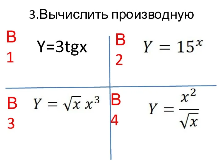 3.Вычислить производную В1 В2 В3 В4 Y=3tgx