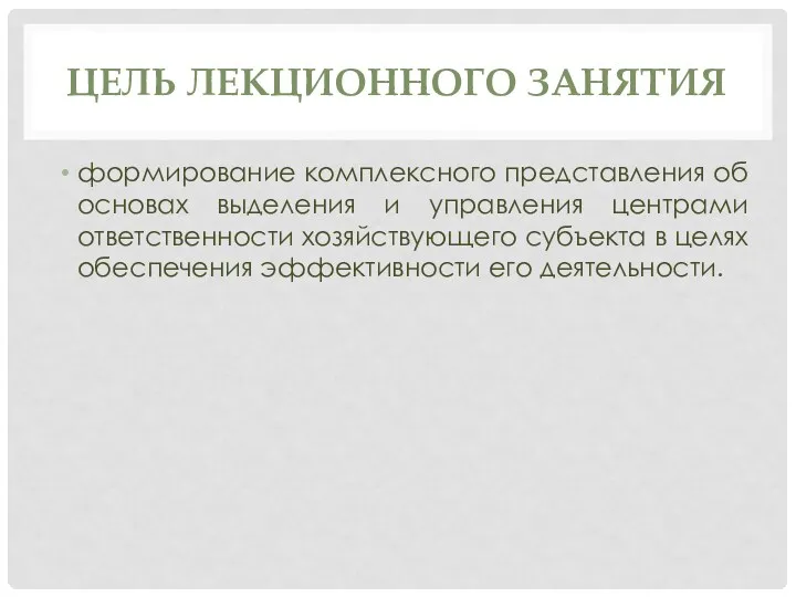 ЦЕЛЬ ЛЕКЦИОННОГО ЗАНЯТИЯ формирование комплексного представления об основах выделения и