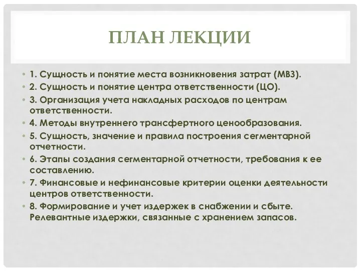 ПЛАН ЛЕКЦИИ 1. Сущность и понятие места возникновения затрат (МВЗ).