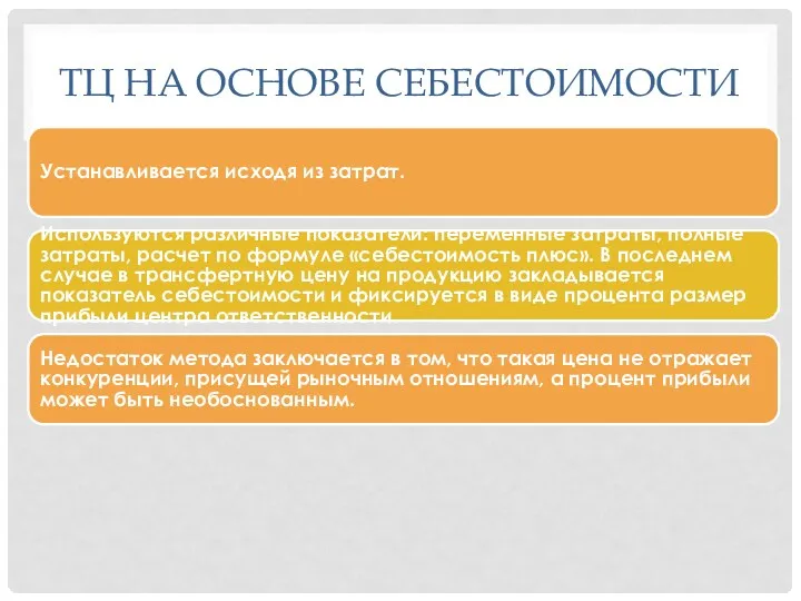 ТЦ НА ОСНОВЕ СЕБЕСТОИМОСТИ Устанавливается исходя из затрат. Используются различные