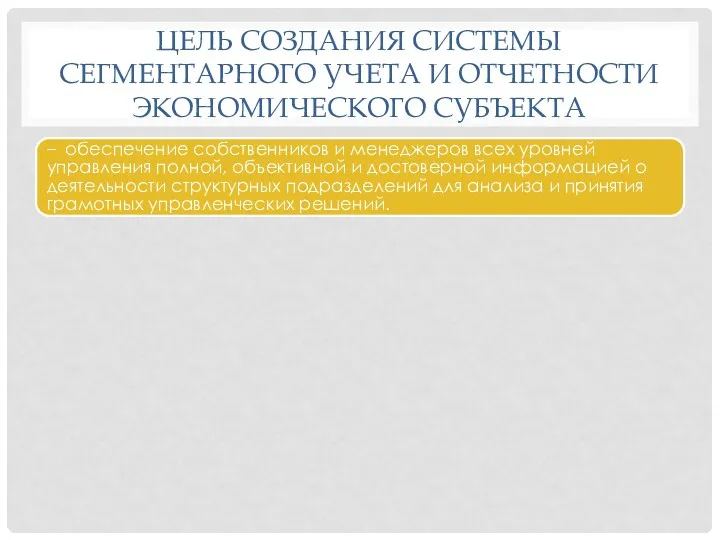 ЦЕЛЬ СОЗДАНИЯ СИСТЕМЫ СЕГМЕНТАРНОГО УЧЕТА И ОТЧЕТНОСТИ ЭКОНОМИЧЕСКОГО СУБЪЕКТА –