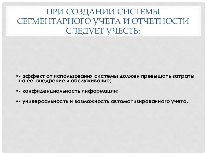 ПРИ СОЗДАНИИ СИСТЕМЫ СЕГМЕНТАРНОГО УЧЕТА И ОТЧЕТНОСТИ СЛЕДУЕТ УЧЕСТЬ: -