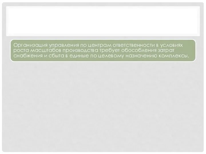 Организация управления по центрам ответственности в условиях роста масштабов производства