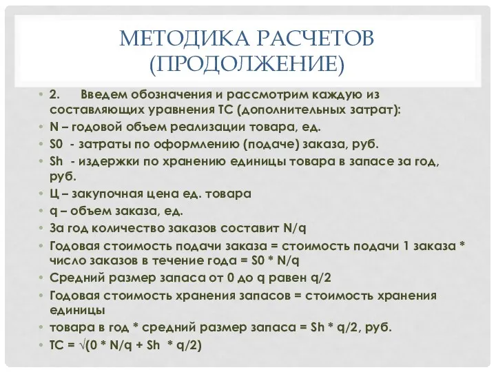 МЕТОДИКА РАСЧЕТОВ (ПРОДОЛЖЕНИЕ) 2. Введем обозначения и рассмотрим каждую из