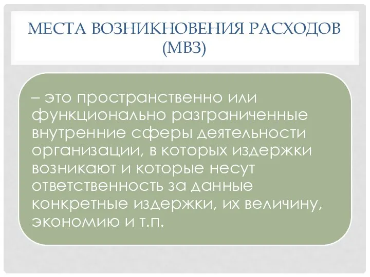 МЕСТА ВОЗНИКНОВЕНИЯ РАСХОДОВ (МВЗ)