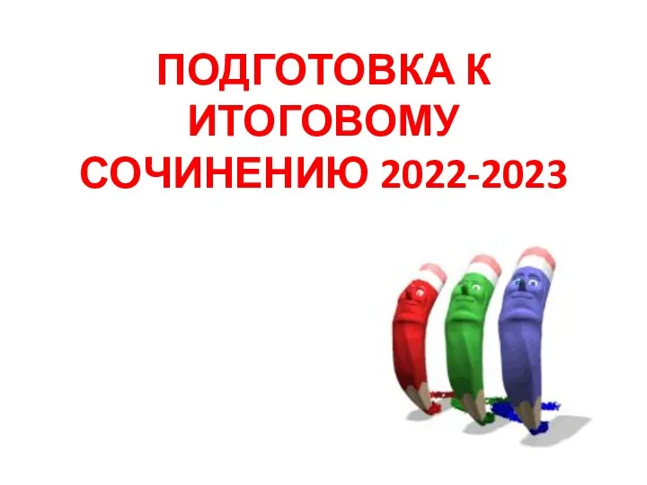 20230713_prezentatsiya_podgotovka_k_itogovomu_sochineniyu_2022-2023_