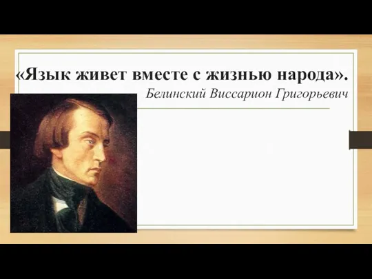 «Язык живет вместе с жизнью народа». Белинский Виссарион Григорьевич