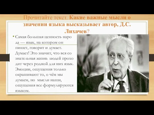 Прочитайте текст. Какие важные мысли о значении языка высказывает автор,