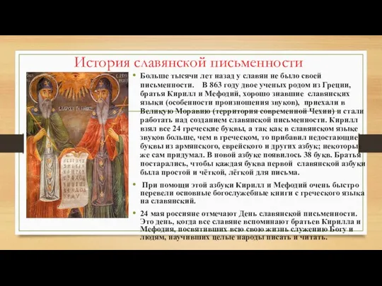 История славянской письменности Больше тысячи лет назад у славян не