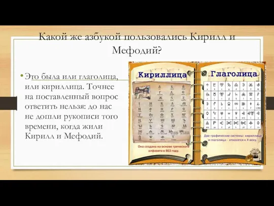 Какой же азбукой пользовались Кирилл и Мефодий? Это была или