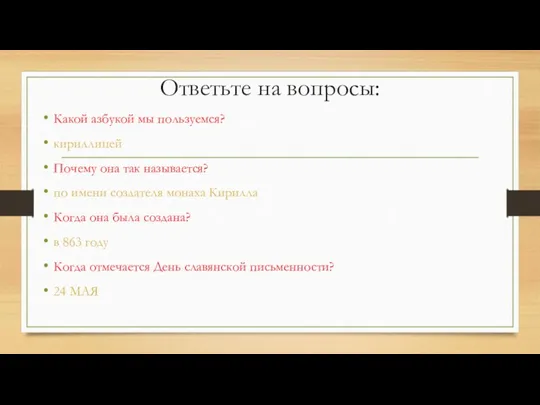 Ответьте на вопросы: Какой азбукой мы пользуемся? кириллицей Почему она